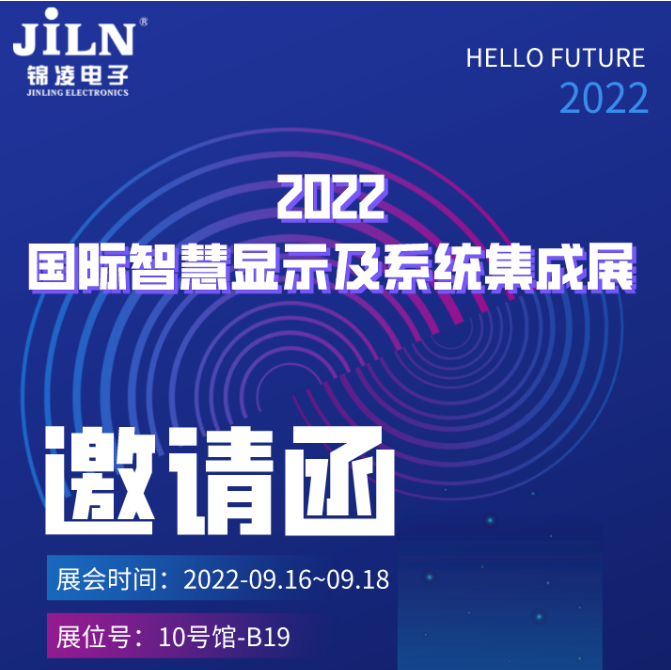 錦凌邀您共聚-2022國際智慧顯示及系統(tǒng)集成展（深圳）