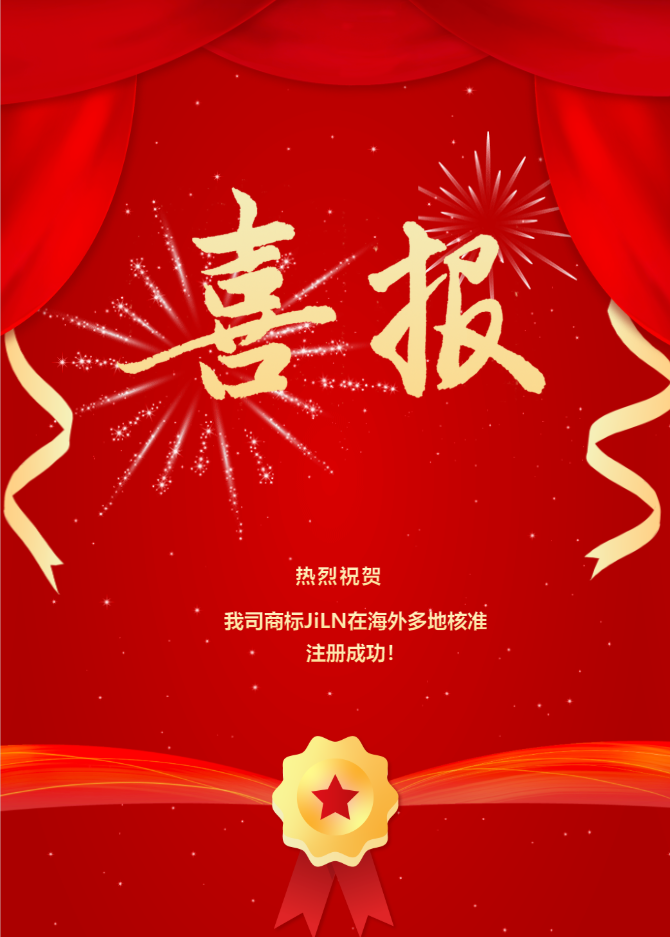 熱烈祝賀我司商標(biāo)JiLN在海外多地核準(zhǔn)注冊成功！