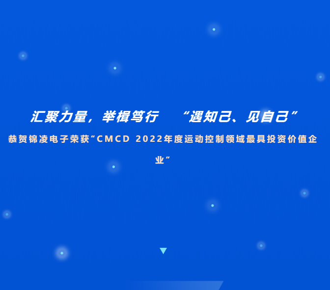 喜訊！恭賀錦凌電子榮獲“CMCD 2022年度運(yùn)動(dòng)控制領(lǐng)域最具投資價(jià)值企業(yè)”