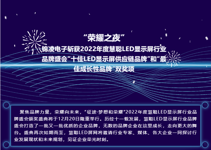 “榮耀之夜” 錦凌電子斬獲2022年度慧聰LED顯示屏行業(yè)品牌盛會(huì)“十佳LED顯示屏供應(yīng)鏈品牌”和“最佳成長性品牌”雙獎(jiǎng)項(xiàng)！