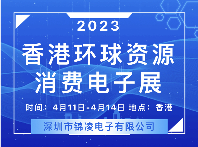 2023 環(huán)球資源香港展回歸！錦凌將參展亮相，展位號：11S26,歡迎您來！