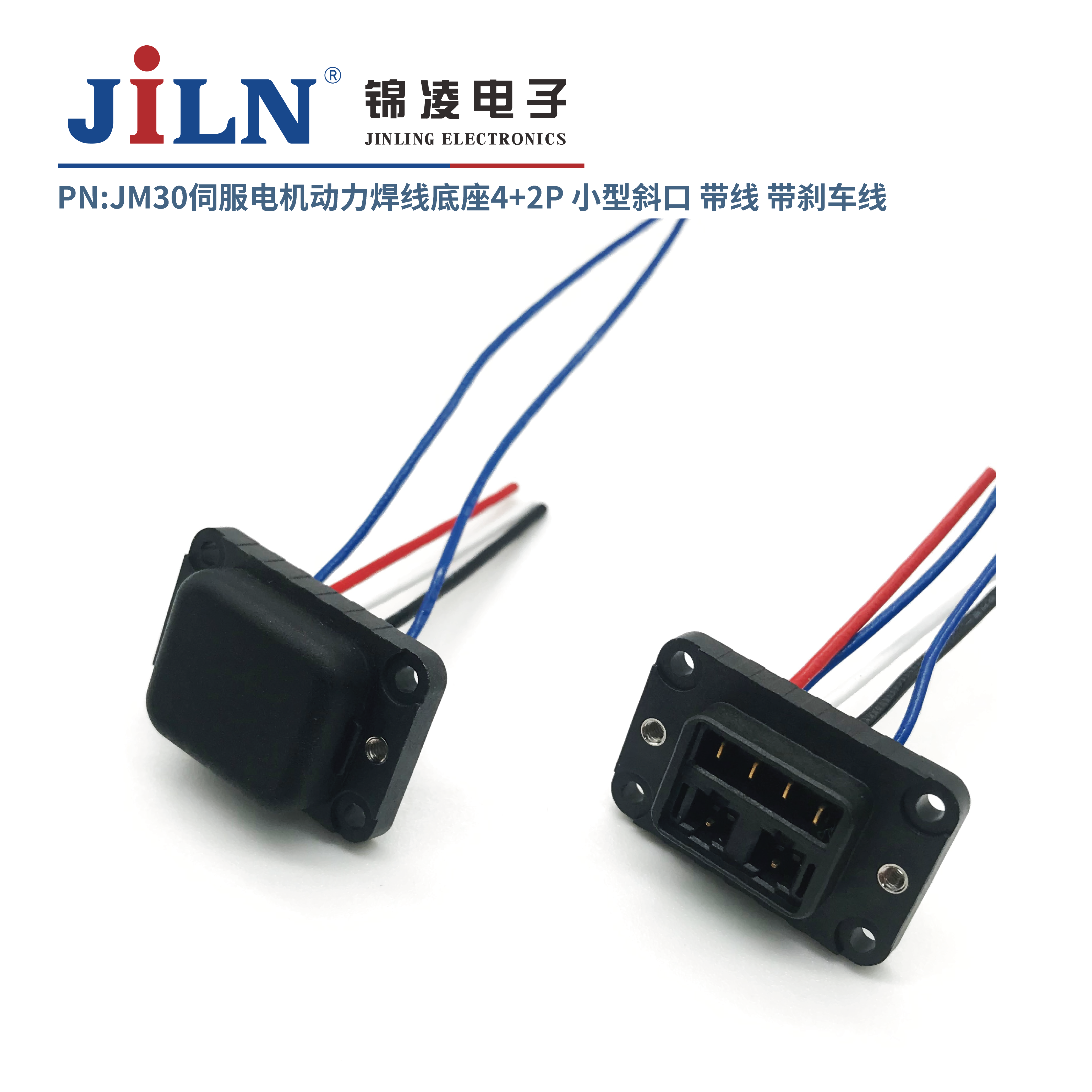 JM30伺服電機動力焊線底座4+2P小型斜口/帶線/帶剎車線