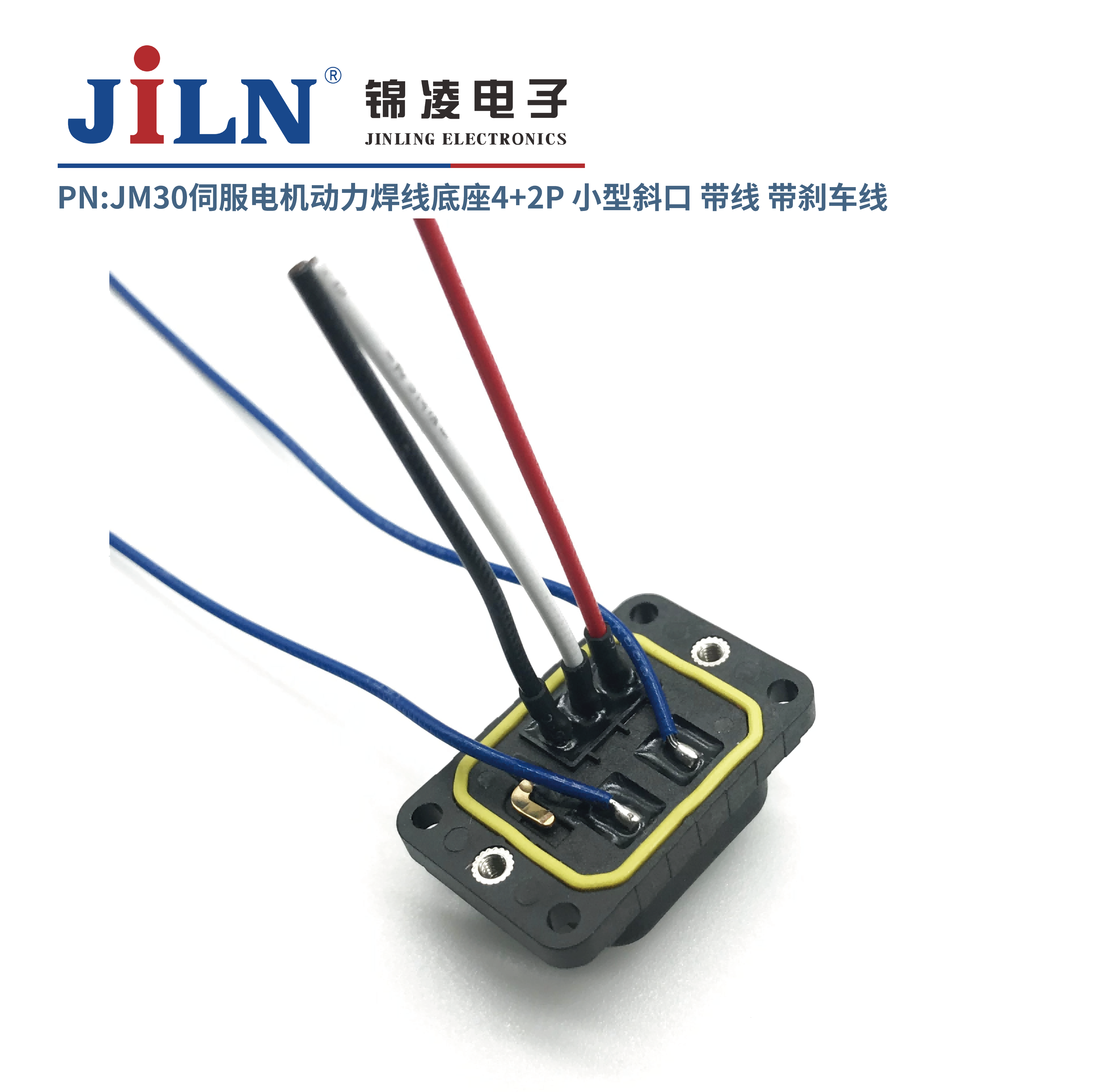 JM30伺服電機動力焊線底座4+2P小型斜口/帶線/帶剎車線