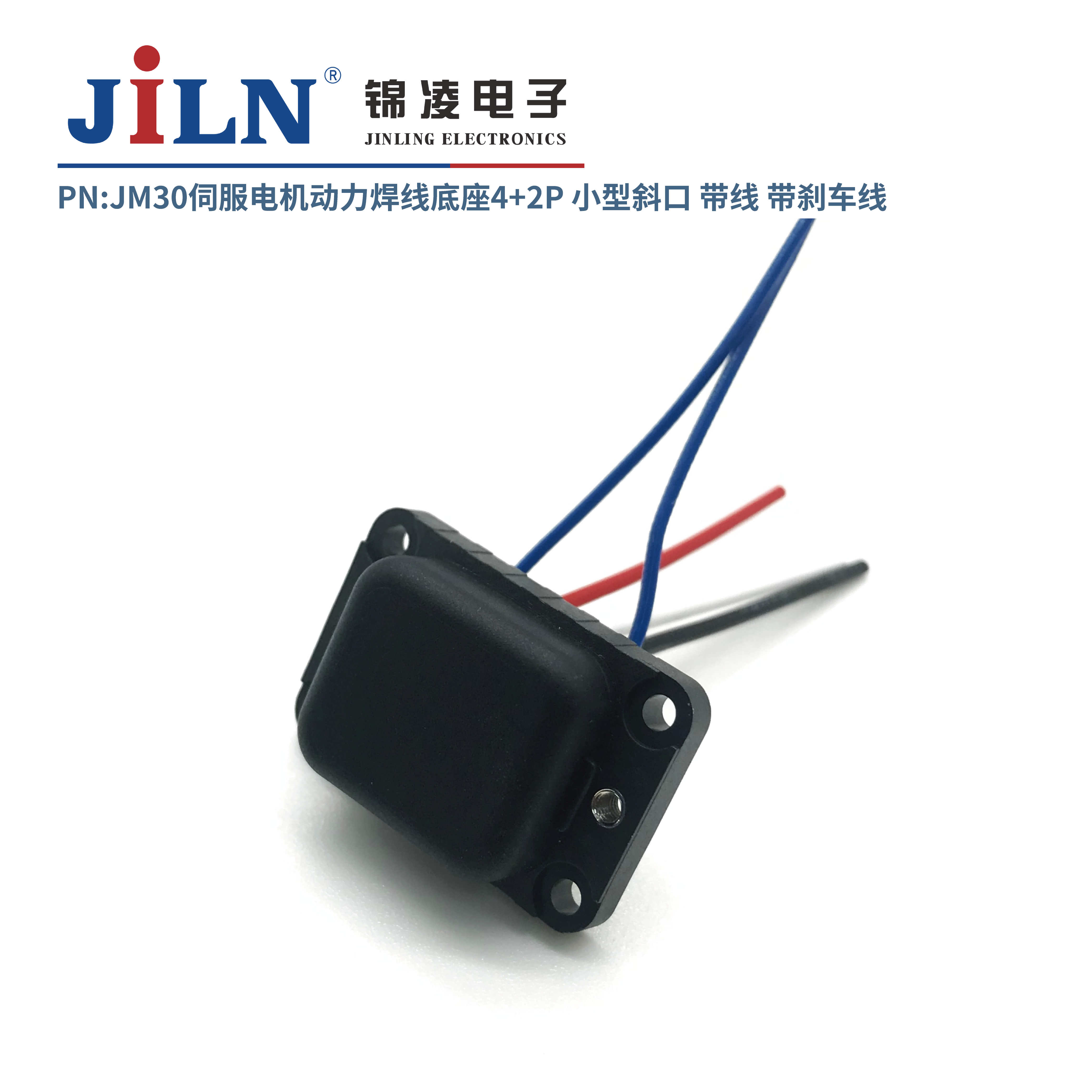 JM30伺服電機動力焊線底座4+2P小型斜口/帶線/帶剎車線