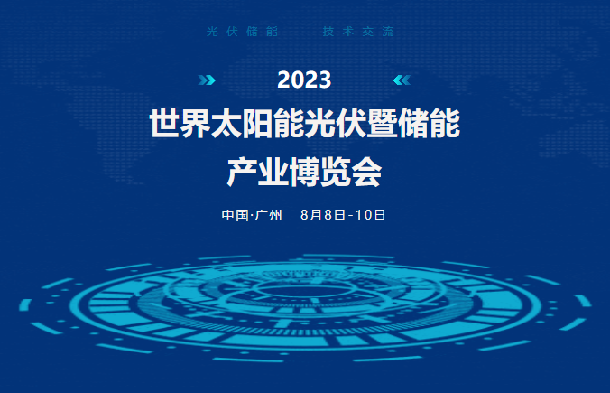 錦凌電子丨誠(chéng)邀蒞臨2023世界光伏暨儲(chǔ)能產(chǎn)業(yè)博覽會(huì)