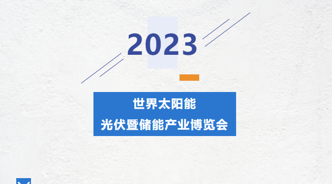 直擊錦凌展會(huì)現(xiàn)場(chǎng)丨2023光伏暨儲(chǔ)能產(chǎn)業(yè)博覽會(huì)---錦凌期待您的到來(lái)！