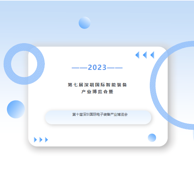錦凌電子誠(chéng)邀您蒞臨第七屆深圳國(guó)際智能裝備產(chǎn)業(yè)博覽會(huì)暨第十屆深圳國(guó)際電子裝備產(chǎn)業(yè)博覽會(huì)