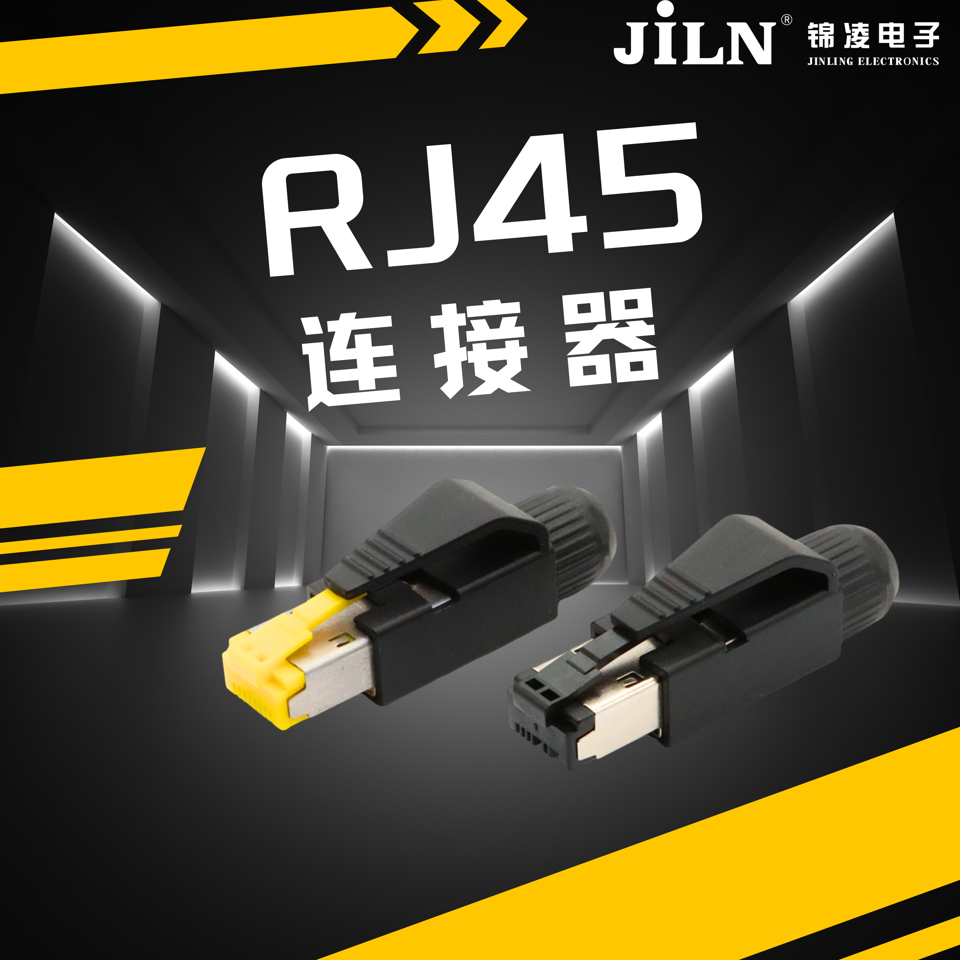 錦凌產(chǎn)品速遞 | 插拔方便、可靠性高---RJ45連接器