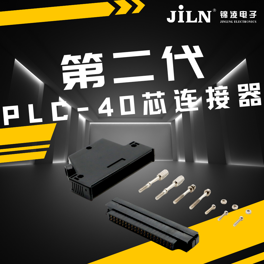 新品速遞 | 錦凌第二代 PLC -40芯連接器：實現(xiàn)高效、可靠的工業(yè)自動化控制的關(guān)鍵