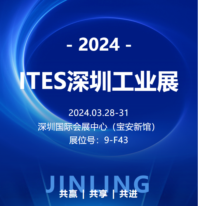 【觀展邀請(qǐng)】錦凌電子誠邀您參加2024第二十五屆深圳國際工業(yè)制造技術(shù)及設(shè)備展覽會(huì)！